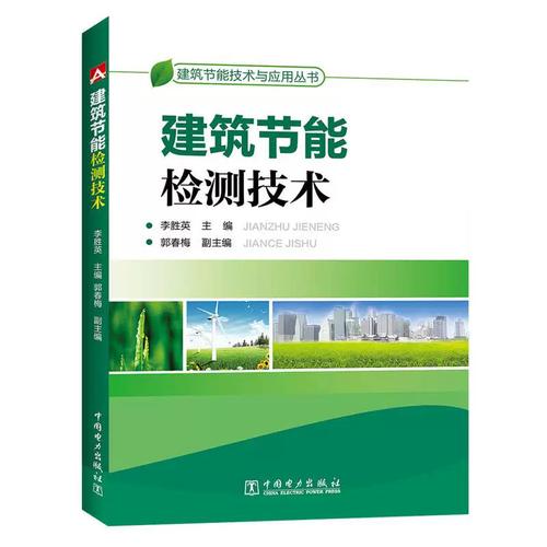 建筑节能检测技术 推动建筑节能的关键支撑