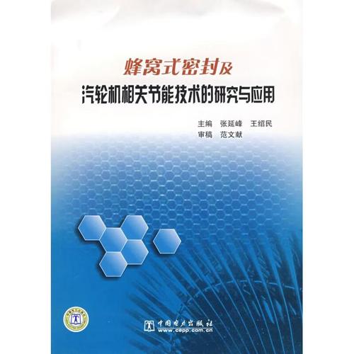 蜂窝式密封及汽轮机相关节能技术的研究与应用