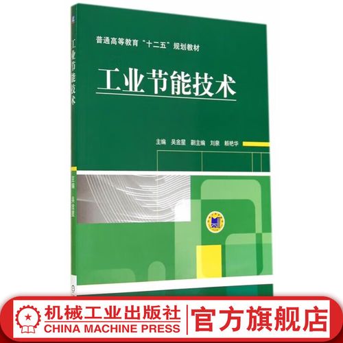 《工业节能技术》教材荐读 吴金星与机械工业出版社的绿色担当