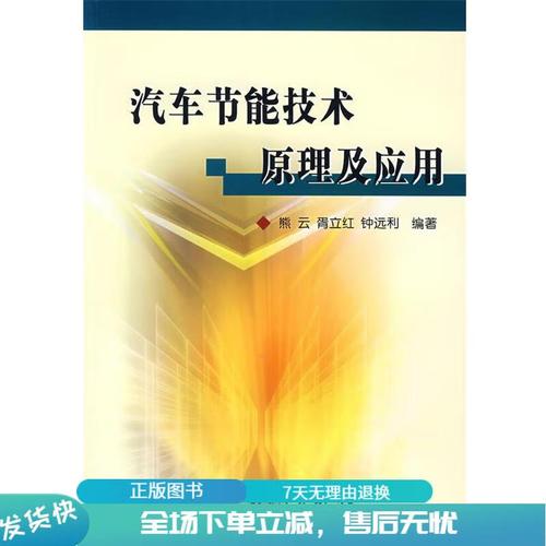 《汽车节能技术原理及应用》评介 从理论到实践的节能技术指南