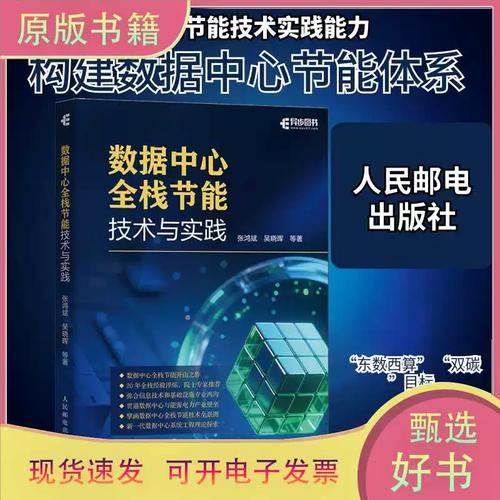 数据中心全栈节能技术与实践 从芯片到冷却的绿色革命