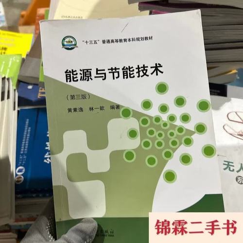 《能源与节能技术》书评 黄素逸与林一歆解码节能技术创新与实践