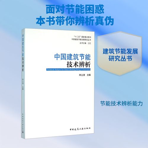 中国建筑节能技术辨析 从理论到实践的全景解读——评林立身编著《中国建筑节能技术辨析》