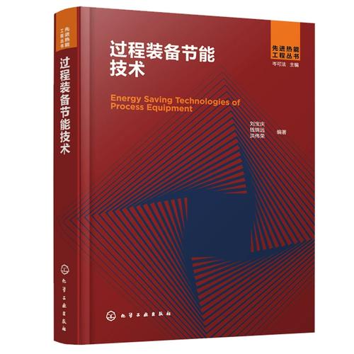 过程装备节能技术 从理论到实践的绿色路径——评《过程装备节能技术》