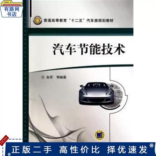 驶向绿色未来 从《汽车节能技术》看汽车工业的转型之路