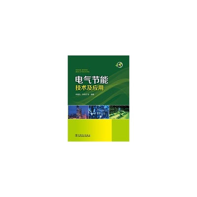 【电气节能技术及应用图片】高清图_外观图_细节图-当当网