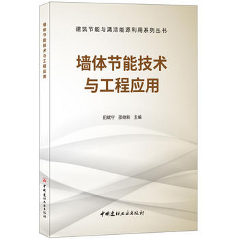 《墙体节能技术与工程应用》,9787516020999