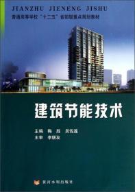 建筑节能技术