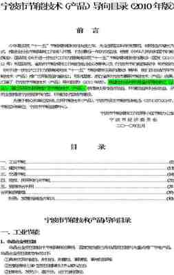 宁波市节能技术（产品）导向目录（2010年版）解读与应用指南