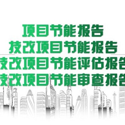 肇庆编制节能评估和审查节能报告多少钱