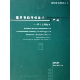 《建筑节能环保技术与产品:设计选用指南(围护结构)》(上海现代建筑设计集团)【摘要 书评 试读】- 京东图书